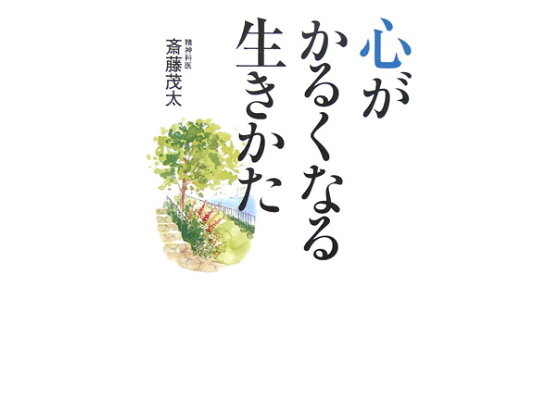 楽天ブックス 心がかるくなる生きかた 斎藤茂太 本 楽天ブックス 心がかるくなる生きかた 斎藤茂太 本